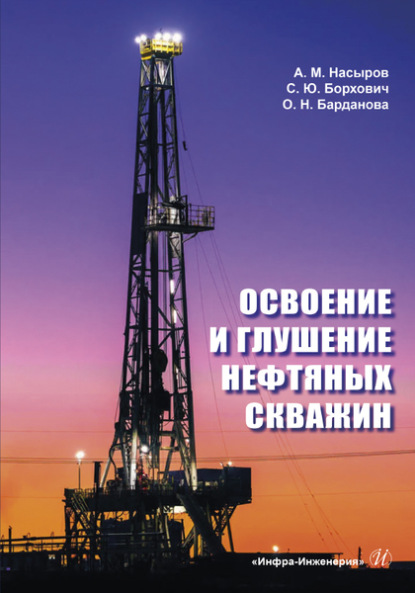 Освоение и глушение нефтяных скважин - А. М. Насыров