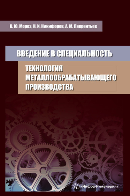 Введение в специальность. Технология металлообрабатывающего производства - А. М. Лаврентьев