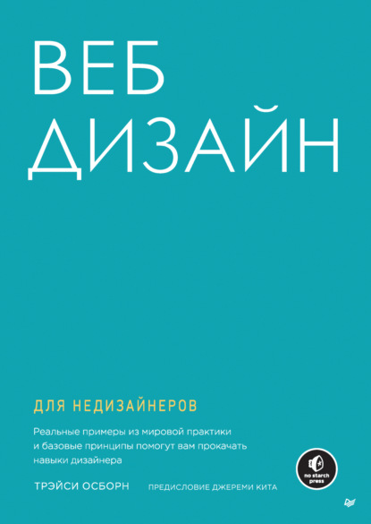 Веб-дизайн для недизайнеров (pdf + epub) - Трэйси Осборн