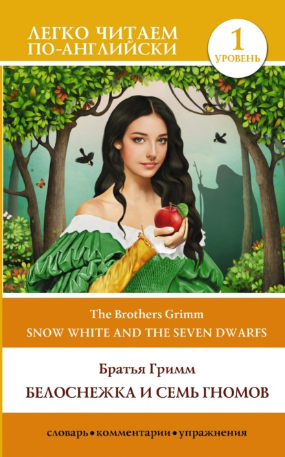 Snow White and the Seven Dwarfs / Белоснежка и семь гномов. Уровень 1 - Братья Гримм