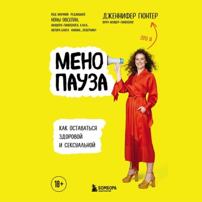 Менопауза. Как оставаться здоровой и сексуальной - Дженнифер Гюнтер