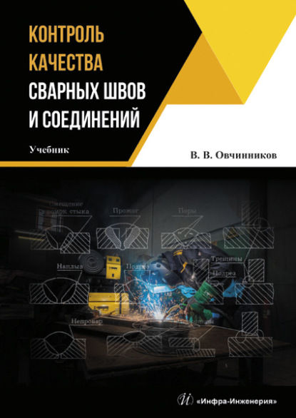 Контроль качества сварных швов и соединений - Виктор Васильевич Овчинников