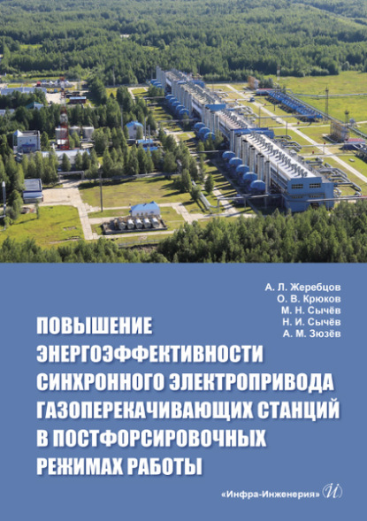 Повышение энергоэффективности синхронного электропривода газоперекачивающих станций в постфорсировочных режимах работы - О. В. Крюков