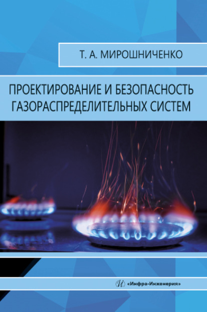 Проектирование и безопасность газораспределительных систем - Т. А. Мирошниченко