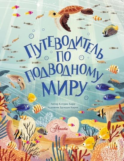 Путеводитель по подводному миру — Кэтрин Барр