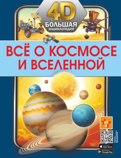 Всё о космосе и Вселенной - В. В. Ликсо