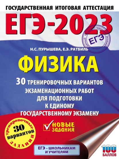 ЕГЭ-2023. Физика. 30 тренировочных вариантов экзаменационных работ для подготовки к единому государственному экзамену - Н. С. Пурышева