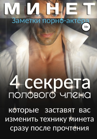 Минет. 4 секрета полового члена, которые заставят вас изменить технику минета сразу после прочтения - Заметки порно-актёра