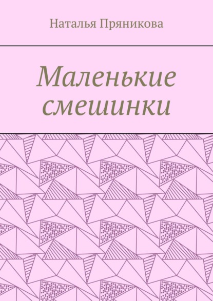 Маленькие смешинки - Наталья Пряникова