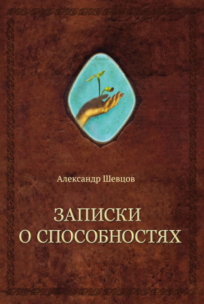 Записки о способностях - Александр Шевцов (Андреев)