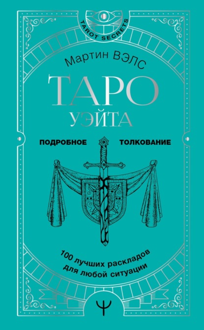 Таро Уэйта. 100 лучших раскладов для любой ситуации. Подробное толкование - Мартин Вэлс