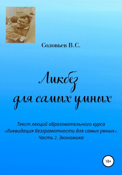 Ликбез для самых умных. Текст лекций образовательного курса «Ликвидация безграмотности для самых умных». Часть 2. Экономика - В. С. Соловьев