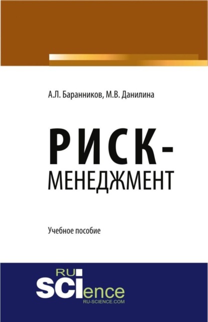 Риск-менеджмент. (Бакалавриат). Учебное пособие. — Марина Викторовна Данилина