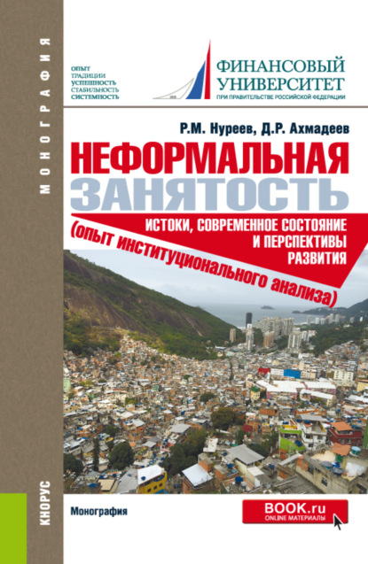 Неформальная занятость: истоки, современное состояние и перспективы развития (опыт институционального анализа). (Бакалавриат, Магистратура). Монография. - Рустем Махмутович Нуреев