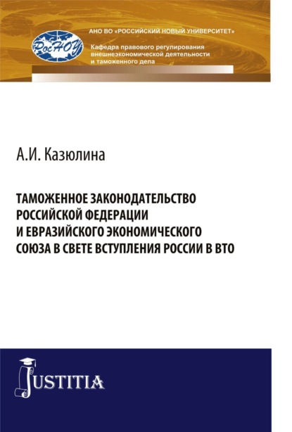 Таможенное законодательство Российской Федерации и Евразийского Экономического союза в свете вступления России в ВТО. (Аспирантура, Бакалавриат). Монография. — Виктор Никифорович Сидоров