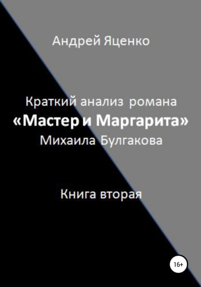 Краткий анализ романа «Мастер и Маргарита» Михаила Булгакова. Книга вторая - Андрей Викторович Яценко