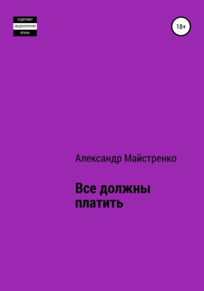 Все должны платить - Александр Анатольевич Майстренко