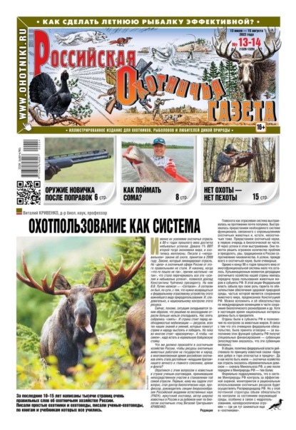 Российская Охотничья Газета 13-14-2022 - Редакция газеты Российская Охотничья Газета