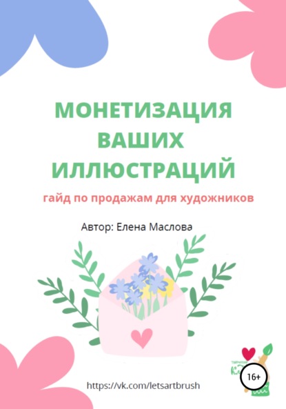 Монетизация ваших иллюстраций. Гайд о продажах для художников — Елена Александровна Маслова