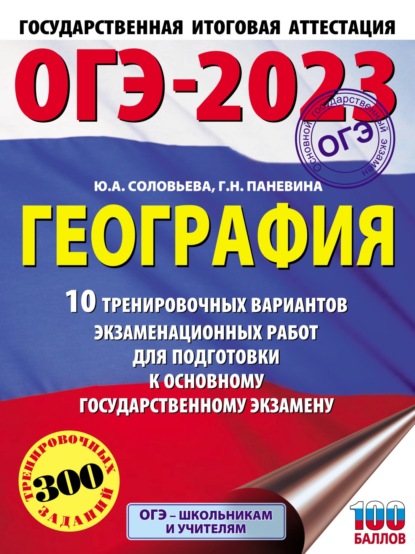 ОГЭ-2023. География. 10 тренировочных вариантов экзаменационных работ для подготовки к основному государственному экзамену — Ю. А. Соловьева