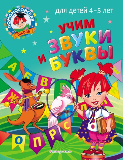 Учим звуки и буквы. Для детей 4–5 лет - С. В. Пятак