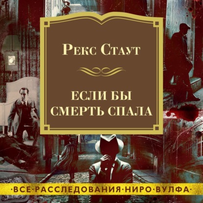 Если бы смерть спала - Рекс Стаут