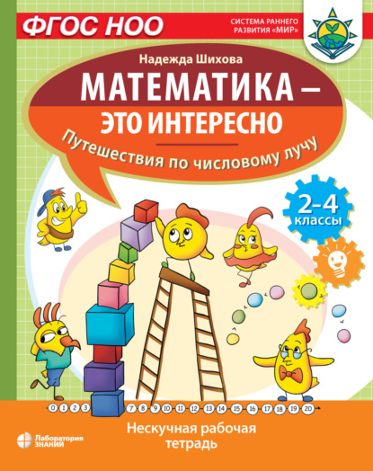 Математика – это интересно. Путешествия по числовому лучу - Н. А. Шихова