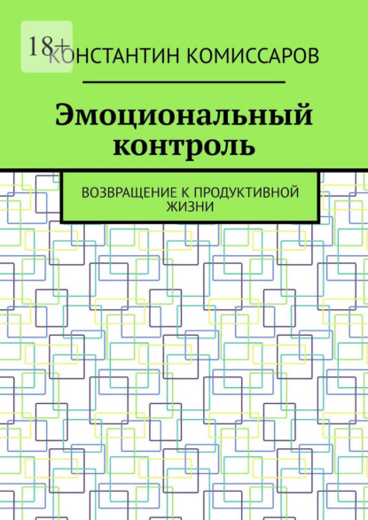 Эмоциональный контроль. Возвращение к продуктивной жизни - Константин Комиссаров