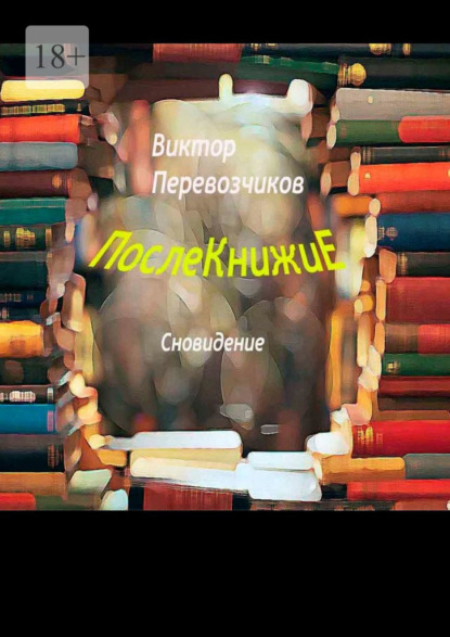 Послекнижие. Сновидение - Виктор Александрович Перевозчиков