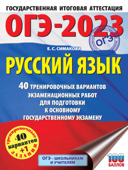 ОГЭ-2023. Русский язык. 40 тренировочных вариантов экзаменационных работ для подготовки к основному государственному экзамену — Е. С. Симакова