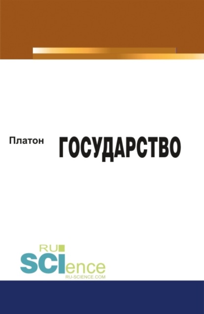 Государство. (Бакалавриат, Магистратура). Монография. - Евгений Иванович Темнов