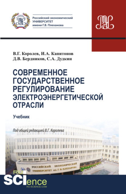 Современное государственное регулирование электроэнергетической отрасли. (Магистратура). Учебник. — Иван Александрович Капитонов