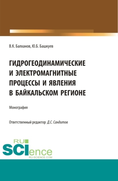 Гидрогеодинамические и электромагнитные процессы и явления в Байкальском регионе. (Бакалавриат, Магистратура, Специалитет). Монография. - Василий Карлович Балханов