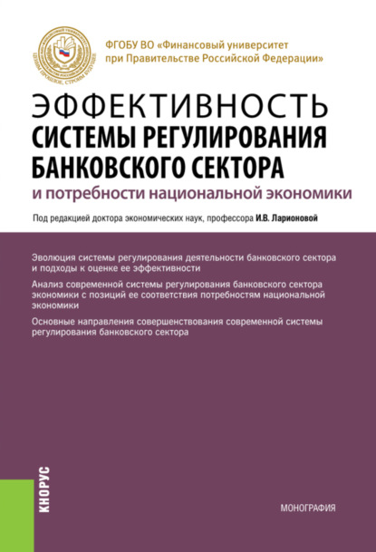 Эффективность системы регулирования банковского сектора и потребности национальной экономики. (Бакалавриат, Магистратура). Монография. — Олег Ушерович Авис