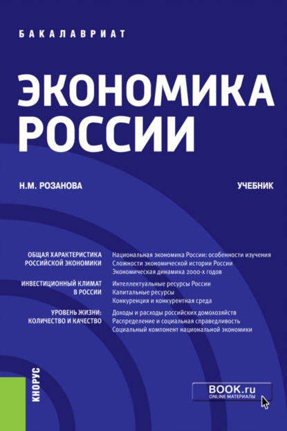 Экономика России. (Бакалавриат). Учебник. - Надежда Михайловна Розанова