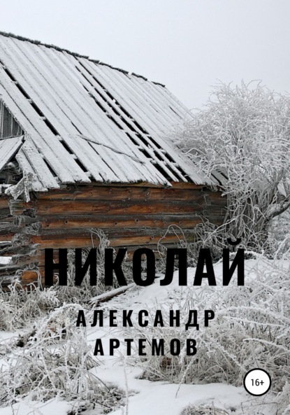 Николай - Александр Артемов