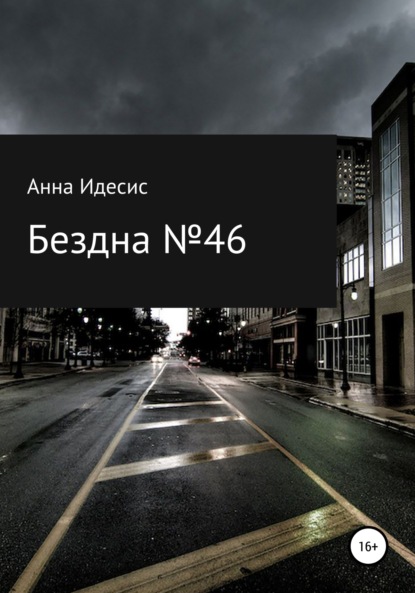 Бездна № 46 - Анна Идесис