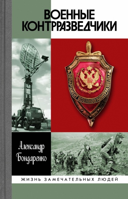 Военные контрразведчики - Александр Бондаренко