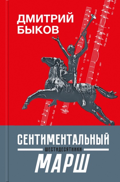 Сентиментальный марш. Шестидесятники - Дмитрий Быков