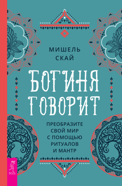 Богиня говорит. Преобразите свой мир с помощью ритуалов и мантр - Мишель Скай