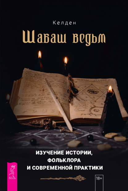 Шабаш ведьм: изучение истории, фольклора и современной практики - Келден