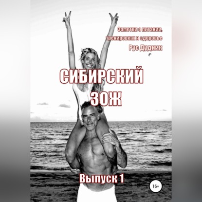 Сибирский ЗОЖ. Выпуск 1 - Рус Дудник