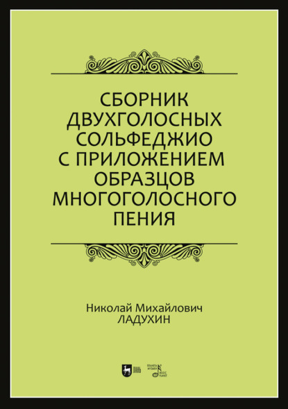 Сборник двухголосных сольфеджио с приложением образцов многоголосного пения - Н. М. Ладухин