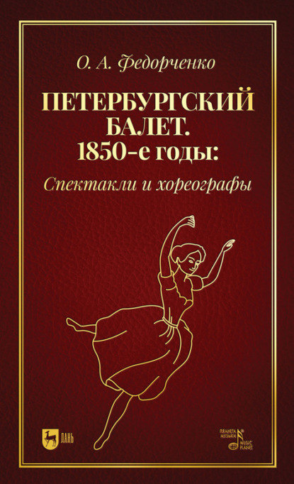 Петербургский балет. 1850-е годы. Спектакли и хореографы — О. А. Федорченко