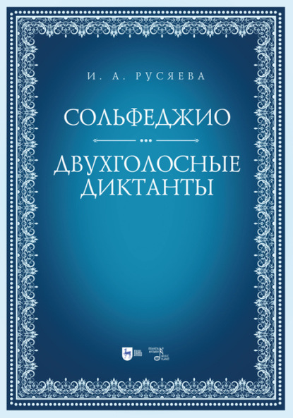 Сольфеджио. Двухголосные диктанты - И. А. Русяева