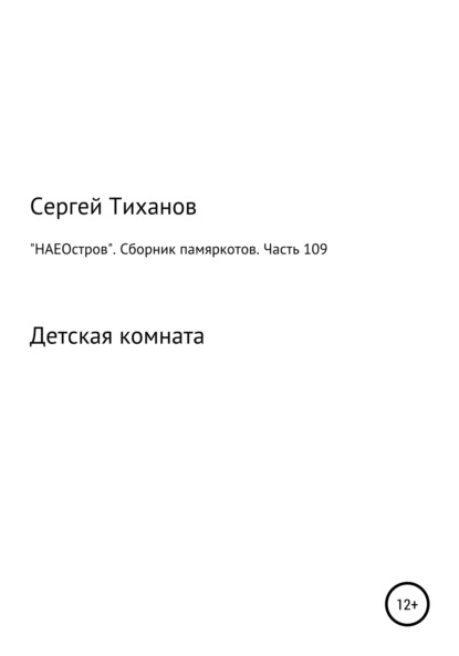 «НАЕОстров». Сборник памяркотов. Часть 109 - Сергей Ефимович Тиханов