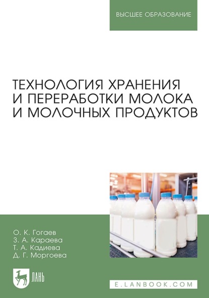 Технология хранения и переработки молока и молочных продуктов. Учебное пособие для вузов - О. К. Гогаев