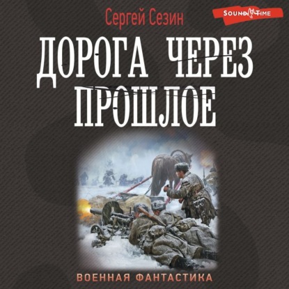 Дорога через прошлое - Сергей Сезин