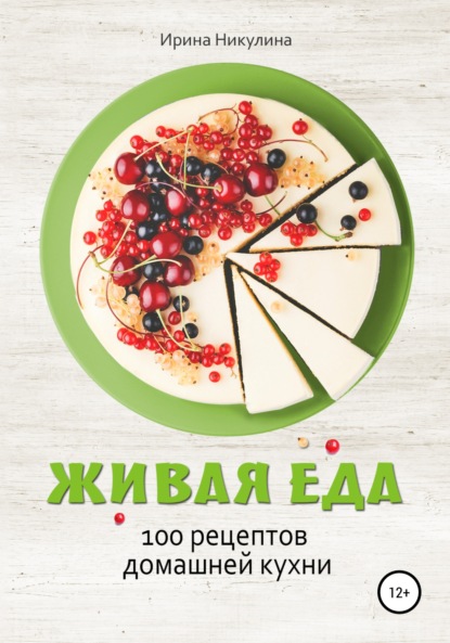 Живая еда. 100 рецептов домашней кухни - Ирина Никулина Имаджика