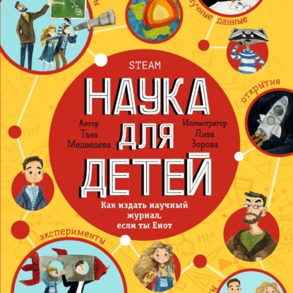 Наука для детей. Как издать научный журнал, если ты Енот — Таня Медведева